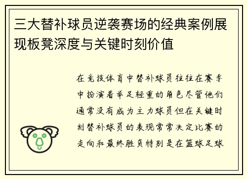 三大替补球员逆袭赛场的经典案例展现板凳深度与关键时刻价值