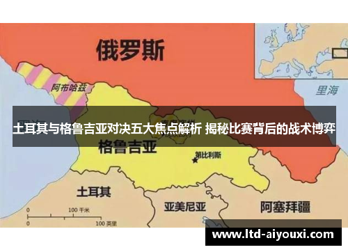 土耳其与格鲁吉亚对决五大焦点解析 揭秘比赛背后的战术博弈