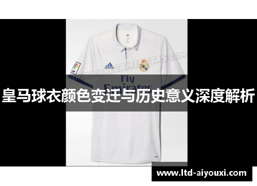 皇马球衣颜色变迁与历史意义深度解析
