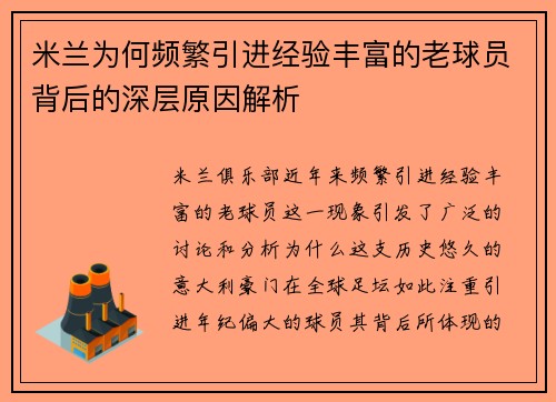 米兰为何频繁引进经验丰富的老球员背后的深层原因解析
