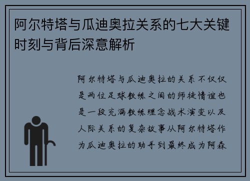 阿尔特塔与瓜迪奥拉关系的七大关键时刻与背后深意解析