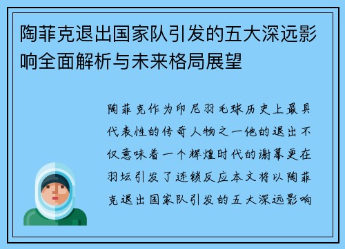 陶菲克退出国家队引发的五大深远影响全面解析与未来格局展望