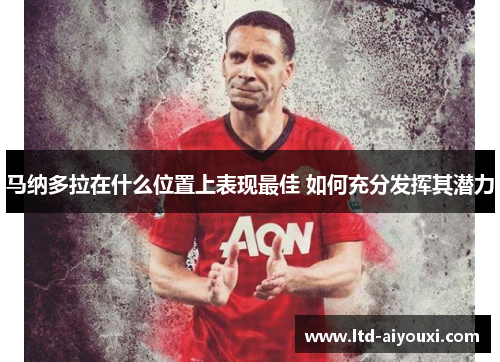 马纳多拉在什么位置上表现最佳 如何充分发挥其潜力