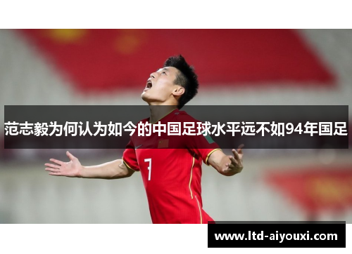 范志毅为何认为如今的中国足球水平远不如94年国足