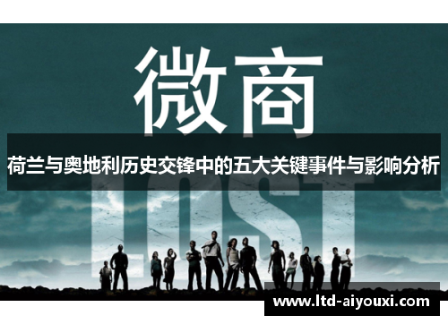 荷兰与奥地利历史交锋中的五大关键事件与影响分析