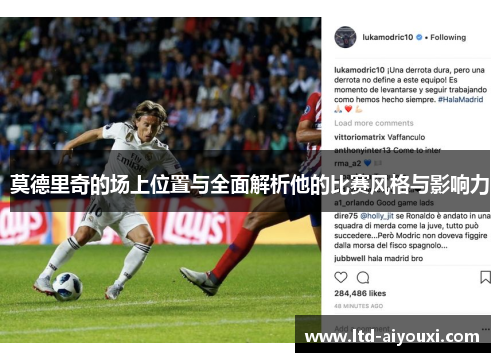 莫德里奇的场上位置与全面解析他的比赛风格与影响力
