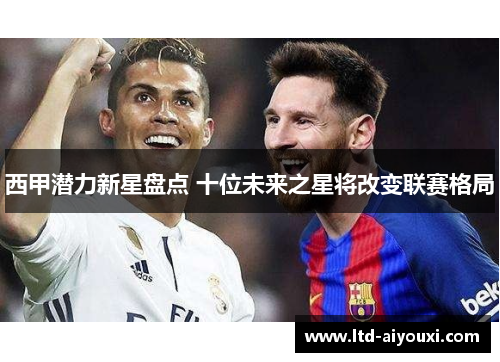 西甲潜力新星盘点 十位未来之星将改变联赛格局