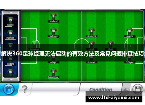 解决360足球经理无法启动的有效方法及常见问题排查技巧