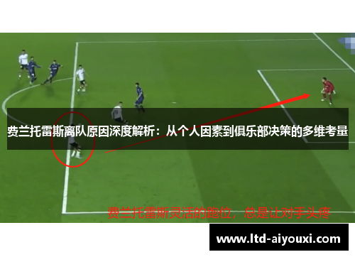 费兰托雷斯离队原因深度解析：从个人因素到俱乐部决策的多维考量