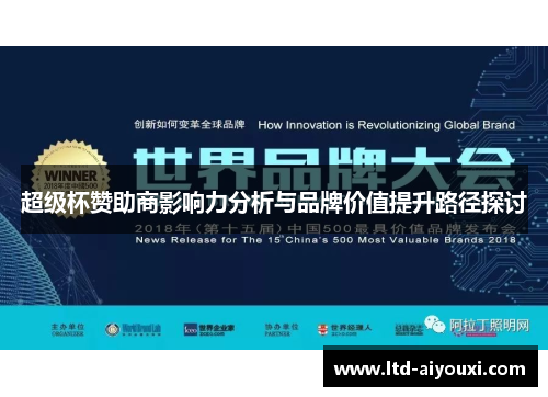 超级杯赞助商影响力分析与品牌价值提升路径探讨