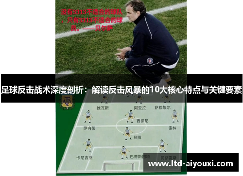足球反击战术深度剖析：解读反击风暴的10大核心特点与关键要素