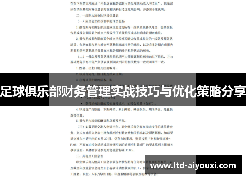 足球俱乐部财务管理实战技巧与优化策略分享