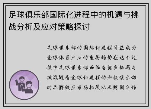 足球俱乐部国际化进程中的机遇与挑战分析及应对策略探讨