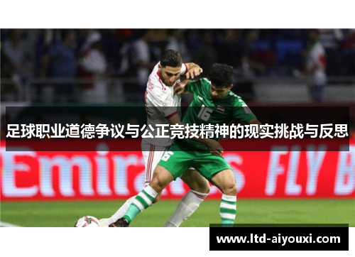 足球职业道德争议与公正竞技精神的现实挑战与反思