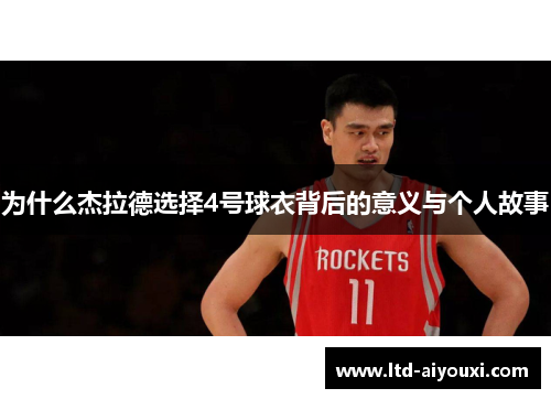 为什么杰拉德选择4号球衣背后的意义与个人故事