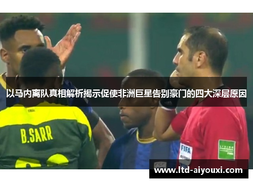 以马内离队真相解析揭示促使非洲巨星告别豪门的四大深层原因