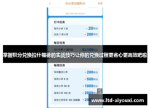 掌握积分兑换拉什福德的实战技巧让你的兑换过程更省心更高效吧啦