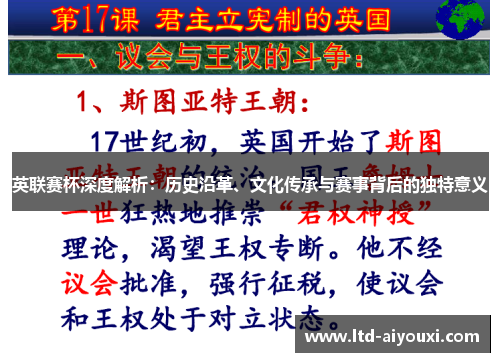 英联赛杯深度解析：历史沿革、文化传承与赛事背后的独特意义