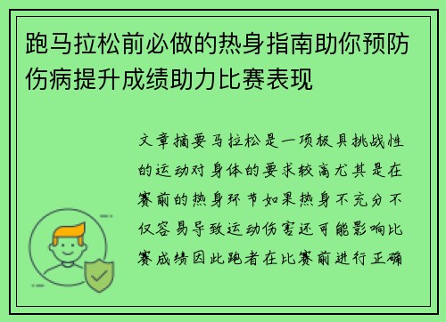 跑马拉松前必做的热身指南助你预防伤病提升成绩助力比赛表现