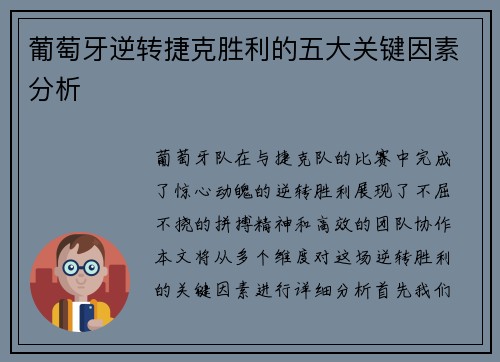 葡萄牙逆转捷克胜利的五大关键因素分析
