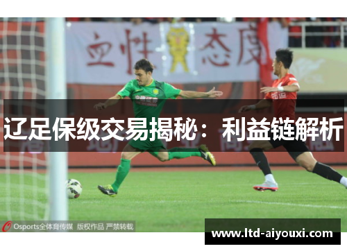 辽足保级交易揭秘：利益链解析