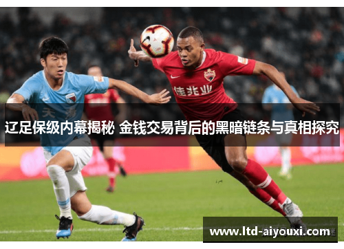 辽足保级内幕揭秘 金钱交易背后的黑暗链条与真相探究