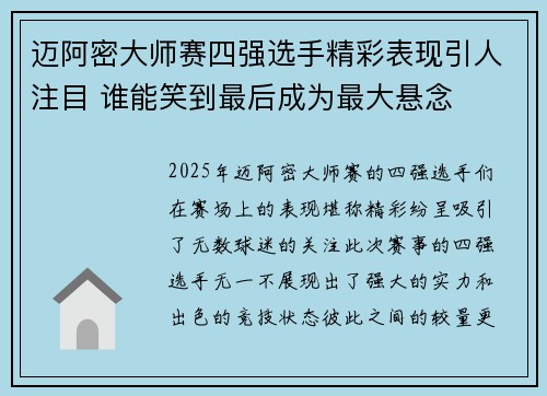 迈阿密大师赛四强选手精彩表现引人注目 谁能笑到最后成为最大悬念