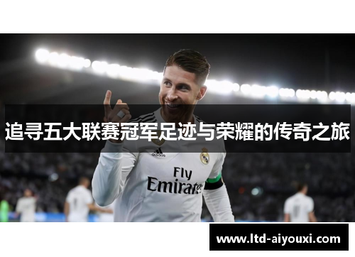 追寻五大联赛冠军足迹与荣耀的传奇之旅