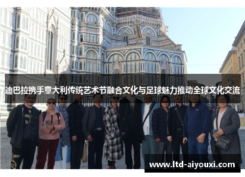 迪巴拉携手意大利传统艺术节融合文化与足球魅力推动全球文化交流