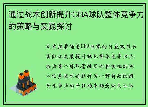 通过战术创新提升CBA球队整体竞争力的策略与实践探讨