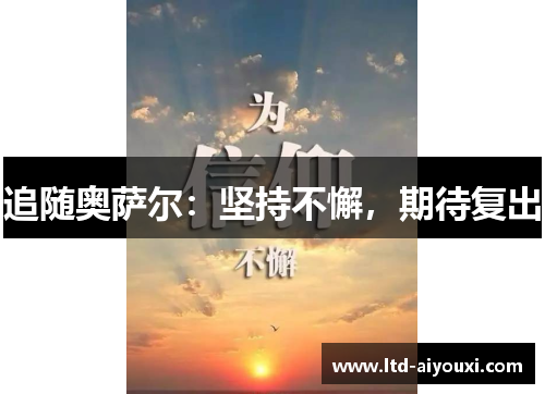 追随奥萨尔：坚持不懈，期待复出