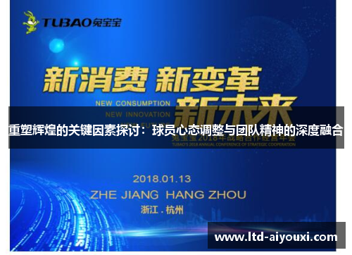 重塑辉煌的关键因素探讨：球员心态调整与团队精神的深度融合