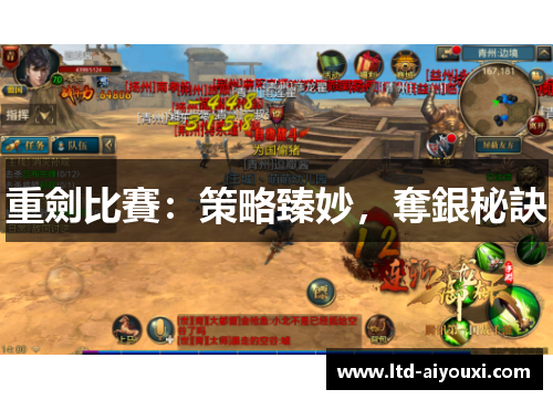 重劍比賽：策略臻妙，奪銀秘訣