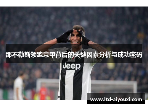 那不勒斯领跑意甲背后的关键因素分析与成功密码